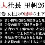 美人社長 里帆26歳 第2巻 女社長の屈辱の土下座