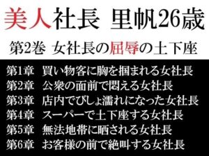 美人社長 里帆26歳 第2巻 女社長の屈辱の土下座