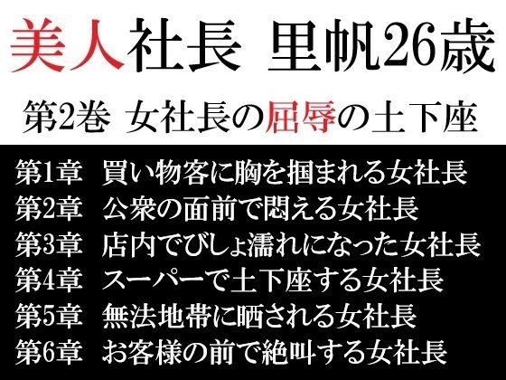 美人社長 里帆26歳 第2巻 女社長の屈辱の土下座