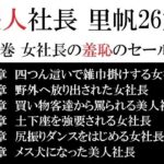 美人社長 里帆26歳 第3巻 女社長の羞恥のセールス