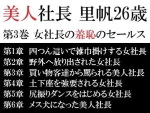 美人社長 里帆26歳 第3巻 女社長の羞恥のセールス