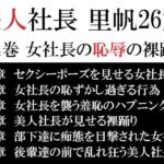 美人社長 里帆26歳 第4巻 女社長の恥辱の裸踊り