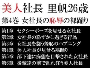 美人社長 里帆26歳 第4巻 女社長の恥辱の裸踊り