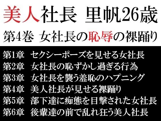 美人社長 里帆26歳 第4巻 女社長の恥辱の裸踊り