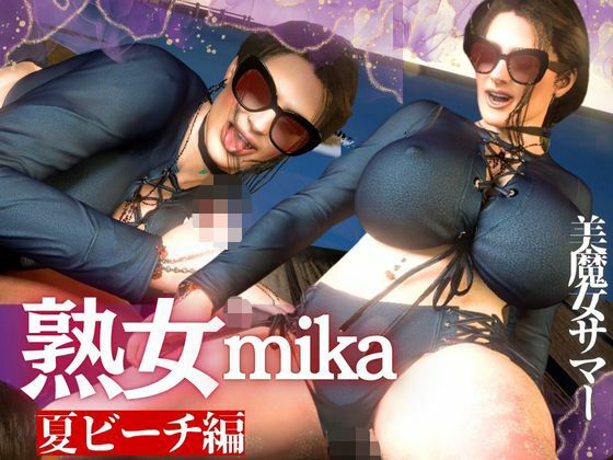 凄いボディの熟女にビーチに誘われた！金玉カラッカラになるまで絞られる夏の思い出【ミカさん5】