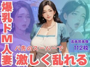 爆乳ドM人妻バ先のスーパーで激しく乱れる