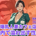 ムチムチ爆乳人妻カフェ店員店内で溢れ出す性欲