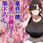 童貞の僕が友達のお義母さんに筆下ろしをしてもらったら…