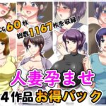 人妻孕ませ4作品お得パック2