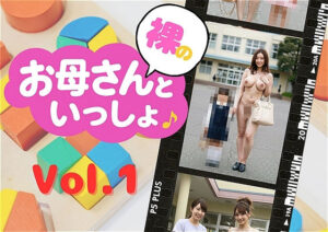 裸のお母さんと一緒 ― 母性という名の静寂 ―