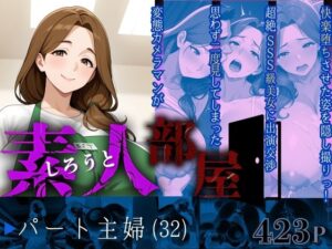 素人部屋肉厚人妻パート主婦