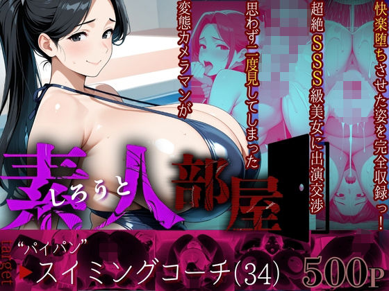 【素人部屋】ぱいぱんスイミングコーチ