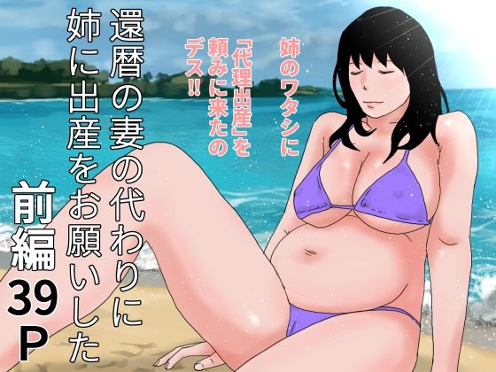 還暦の妻の代わりに姉に出産をお願いした  前編