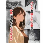 バイクを壊した人妻が弁償できないとどうなるか