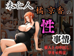 未亡人  橘京香の性事情  愛人との中出し孕ませ性交