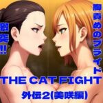 THE CAT FIGHT 外伝2（美咲編）