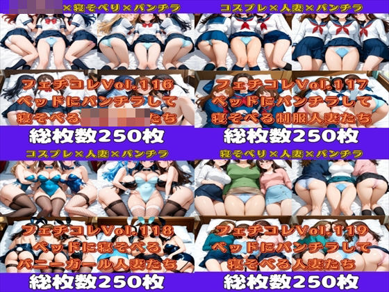 フェチコレ総集編 ベッドにパンチラしながら寝そべる美女ハーレム【総枚数1,000枚】