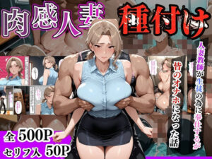 【セリフ入有】肉感人妻種付け〜人妻教師が生徒の為に奉仕するが皆のオナホになった話〜