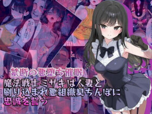 【禁断の悪堕ち催●】魔法戦士ミサキは人妻と刷り込まれ悪組織臭チンポに忠誠を誓う