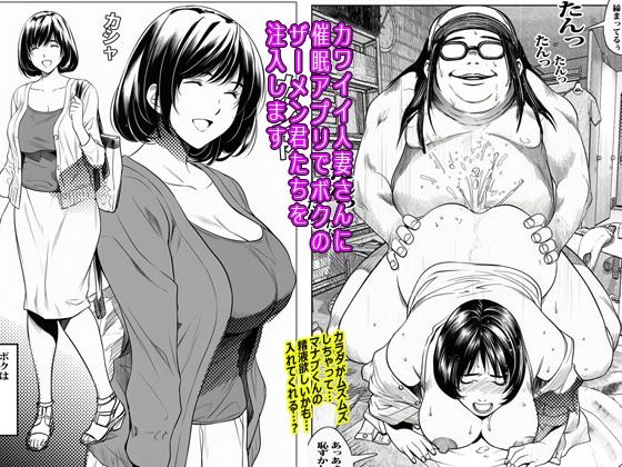 カワイイ人妻さんに催●アプリでボクのザーメン君たちを注入します