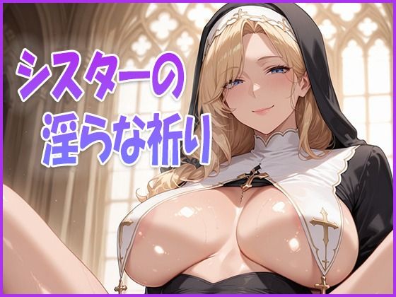 シスターの淫らな祈り