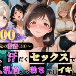 〜バ先の若妻（38）〜 汗だくセックスで巨乳首ビン勃ち 絶頂イキした話