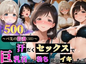 〜バ先の若妻（38）〜 汗だくセックスで巨乳首ビン勃ち 絶頂イキした話