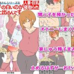 【モブ顔巨乳人妻NTR】モブ顔人妻さんシリーズ11  甥っ子の白いのが無限に出るんです