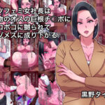 クソフェミ女社長は本物のオスの巨根チ○ポにボコボコに嬲られてマゾメスに成り下がる