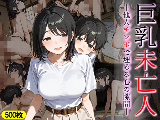 巨乳未亡人 他人チンポで埋める心の隙間