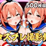 コスプレ撮影館 由比〇浜親子編