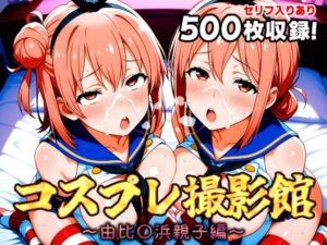 コスプレ撮影館 由比〇浜親子編