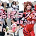 おばコス2 真夏の祭典