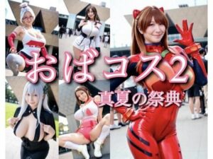 おばコス2 真夏の祭典