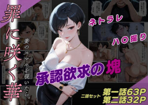 罪に咲く華  妻のスマホを覗いたら。【一話・二話セット】