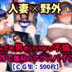 人妻NTR「こんなところで・・・」その2！羞恥のアクメバイブ！火照った体をどすけべランジェリーで不倫セックス！【CG集500枚】