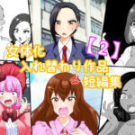 女体化入れ替わり作品短編集【2】