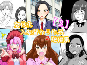 女体化入れ替わり作品短編集【2】