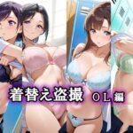 着替え盗撮  OL編