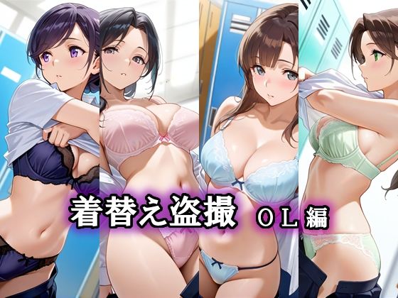 着替え盗撮 OL編