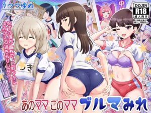 あのママ このママ ブルマみれ