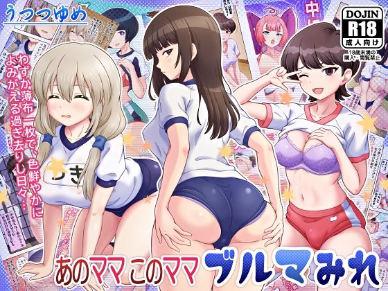 あのママ このママ ブルマみれ
