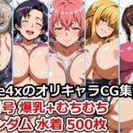 ［aie4xのオリキャラCG集］ 8月号 爆乳＋むちむち ランダム水着 500枚