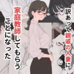 訳あって親戚の人妻に家庭教師してもらうことになった