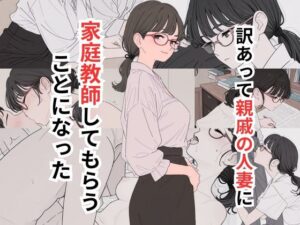 訳あって親戚の人妻に家庭教師してもらうことになった
