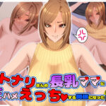 オトナリさんの長乳ママと生ハメえっちする関係になった話