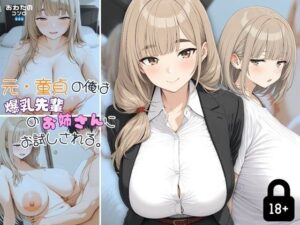 元・童貞の俺は爆乳先輩のお姉さんにお試しされる。