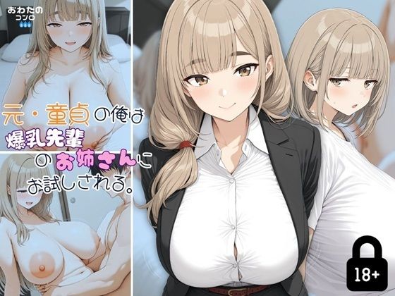 元・童貞の俺は爆乳先輩のお姉さんにお試しされる。