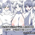 美熟女宇宙人性戦士 1〜おマ●コ舐めて欲しい〜【総集編】