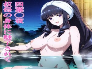 四葉◯夜 叔母の身体に魅了されて